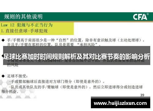 足球比赛加时时间规则解析及其对比赛节奏的影响分析